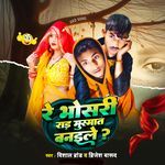 Re Bhosari Raar Musmat Banaile