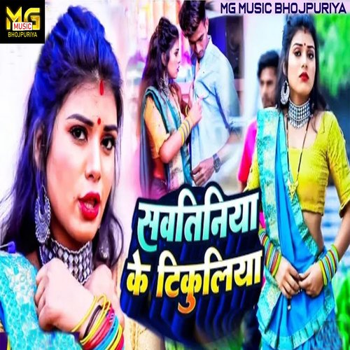 Sawataniya Ke Tikuliya (bhojpuri)