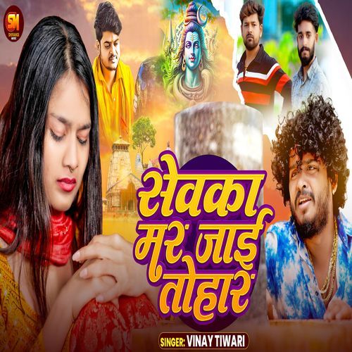Sewaka Mar Jai Tohar