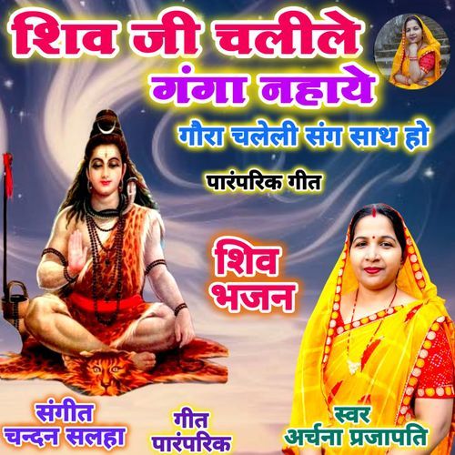 Shiv Ji Chalile Ganga Nahaye  Ho Gaura Chaleli Sang Sath Ho