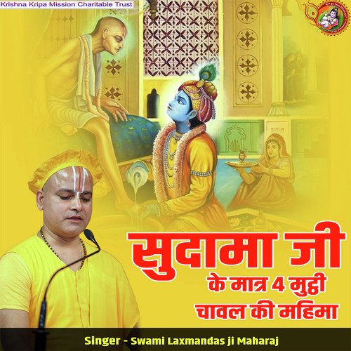 Sudama Ji Ke Matr Char Mutthi Chawal Ki Mahima