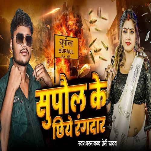 Supaul Ke Chhiye Rangdar