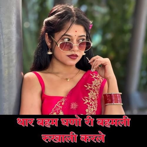 THARE BAHAM GANDO RI BAHAMLI RUKHALI KARLE