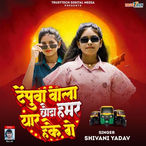 Tempuwa Wala Chhauda Hamar Yaar Hake Ge
