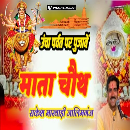 Ucha Parvat Par Pujave Mata Chauth