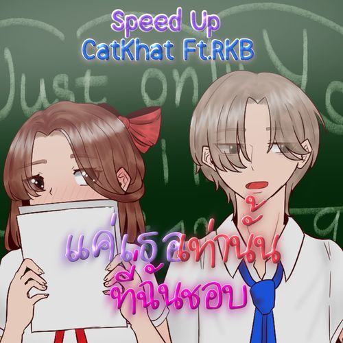 แค่เธอเท่านั้นที่ฉันชอบ (feat. RKB) [Sped up]