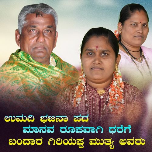 maanava roopavagi dharege bandara giriyappa mutya avaru
