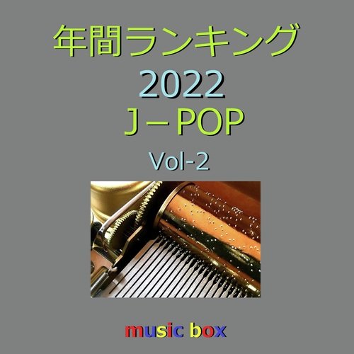 年間ランキング 2022 J-POP オルゴール作品集 VOL-2