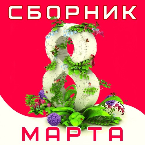 Леди Lyrics - Сборник: 8 Марта - Only On JioSaavn