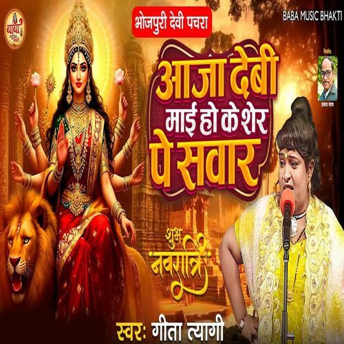 Aaja Devi Maai Ho Ke Sher Pe Sawar