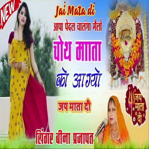 Aapa Paidal Chalanga Melo Chauth Mata Ko Aagyo