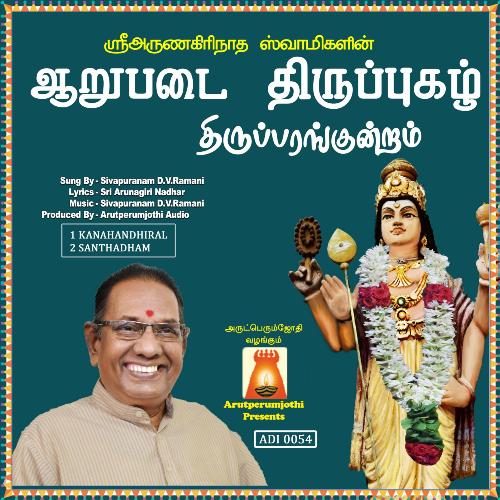Aarupadai Thiruppugazh Thiruparamgundram