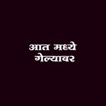 Aat Madhe Gelyavar