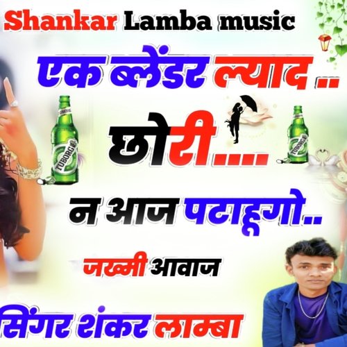 Ak balendar Layda Chauri (Rajasthani)