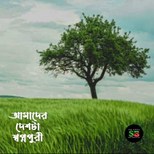 Amader Deshta Shopnopuri