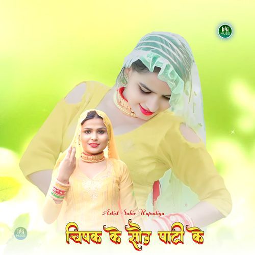 चिपक के सौउ पाटी के