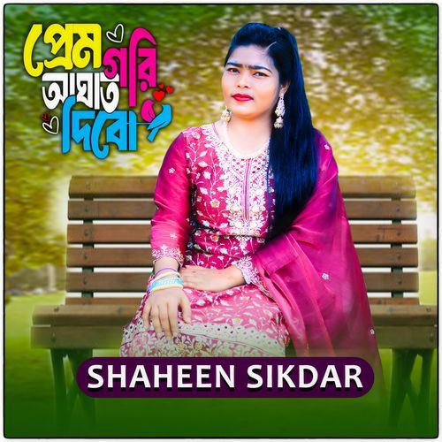 প্রেম গরি আঘাত দিবো