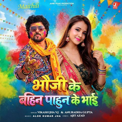 Bhoji Ke Bahin Pahun Ke Bhai