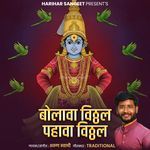 Bolava Vitthal Pahava Vitthal
