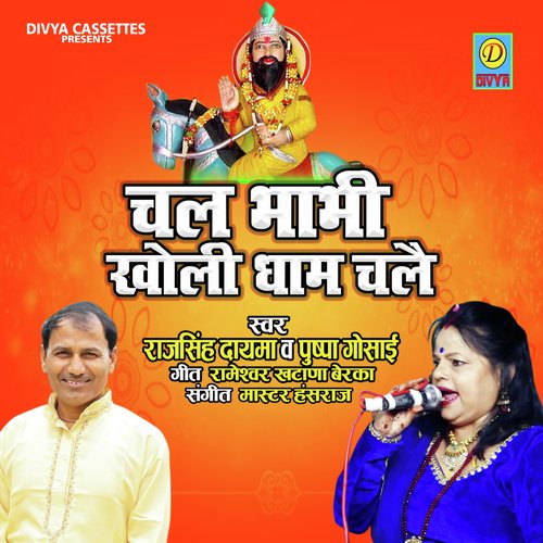 Chal Bhabhi Kholi Dham Chle (Bhakti Song)