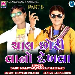 Chal Chhori Vano Dekhva Part 3-ICsqQDJ3VH8