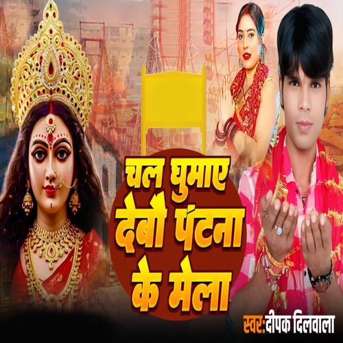 Chal Ghumai Debo Patna Ke Mela