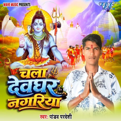 Chala Devghar Nagariya