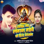 Chhod Na Lagan Gawe Ke Shiv Bhajan