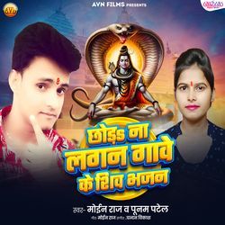 Chhod Na Lagan Gawe Ke Shiv Bhajan