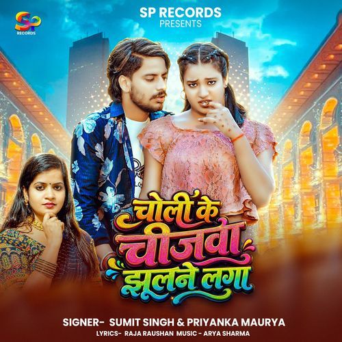 Choli Ke Chijwa Jhulane Laga