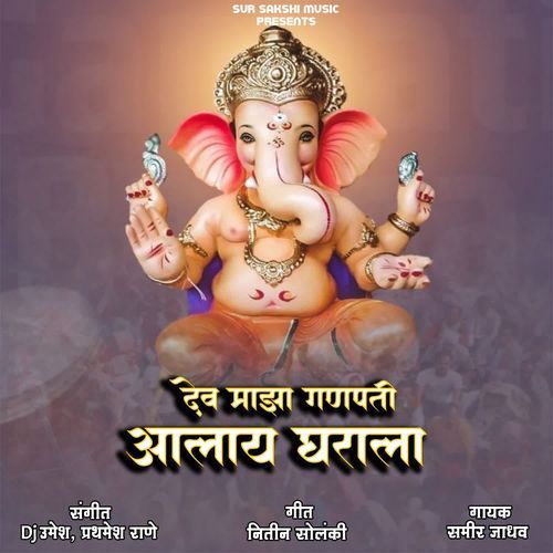 Dev Majha Ganpati Aalay Gharala