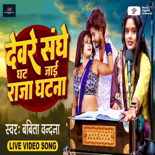 Devare Sanghe Ghat Jaai Raja Ghatna