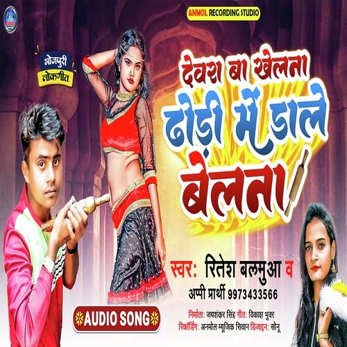 Devra Ba Khelna Dhodhi Me Dale Belna