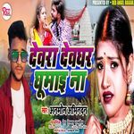 Devra Devghar Ghumai Na