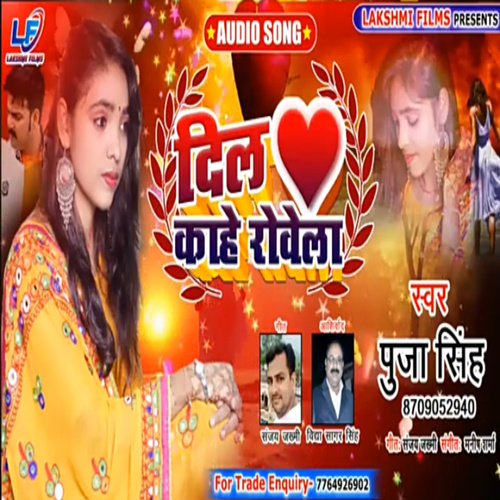 Dil kahe rowela (Bhojpuri)