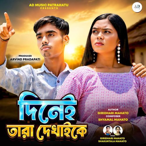Dinei Tara Dekhaike