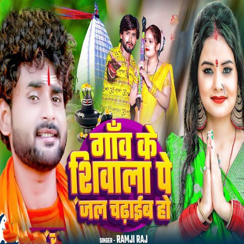 Gaon Ke shivala Pe jal Chadhaib Ho