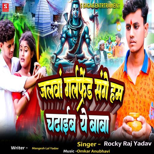 जलवा गर्लफ्रेंड संगे हम चढा़ईब ये बाबा