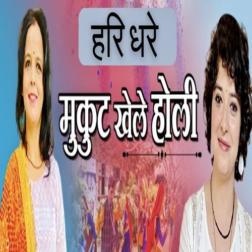 Hari Dhare Mukut Khele Holi