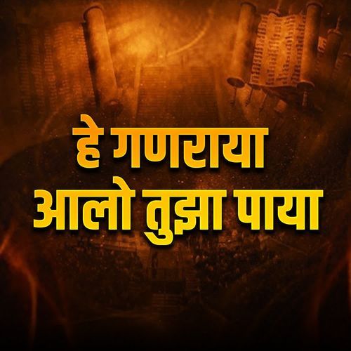 He Ganraya Aalo Tujha Paya