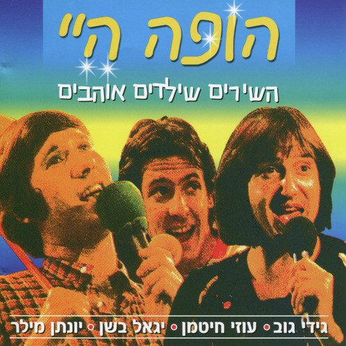 Hopa Hey - Shirim She&#039;Yeladim Ohavim_poster_image