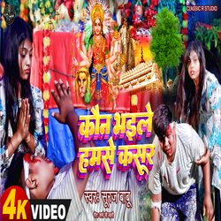 Kaun Bhail Humse Kasoor