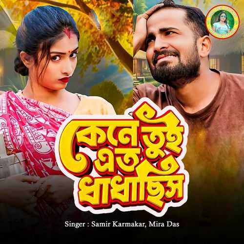 Kene Tui Eto Dhadhachis