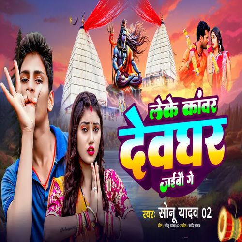 Leke Kanwar Devghar Jaibau Ge