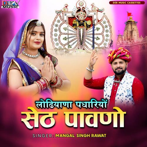 Lodiyana Padhariyo Seth Pavno