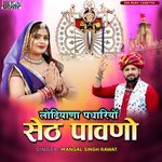 Lodiyana Padhariyo Seth Pavno