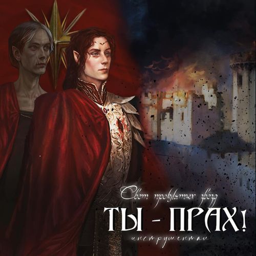 Ты - прах! (Инструментал)