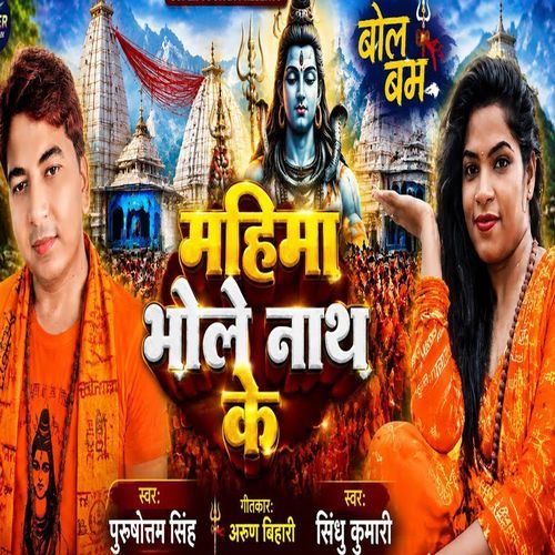 Mahima Bhole nath ke