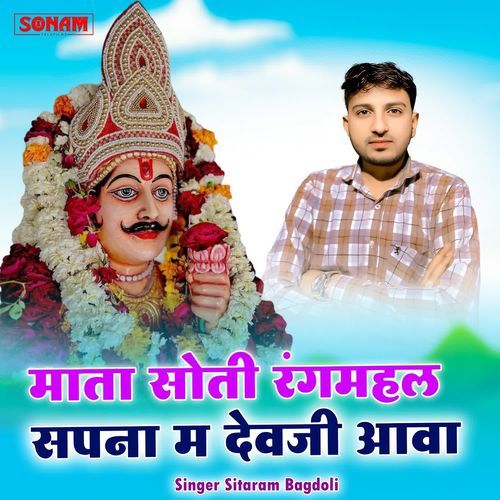 Mata Soti Rangmahal Sapna M Devji Aava