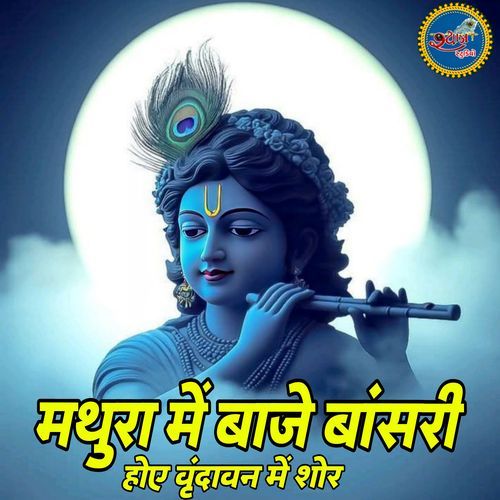 Mathura Me Bhaje Bansuri Vrindavan Me Hoye Shor